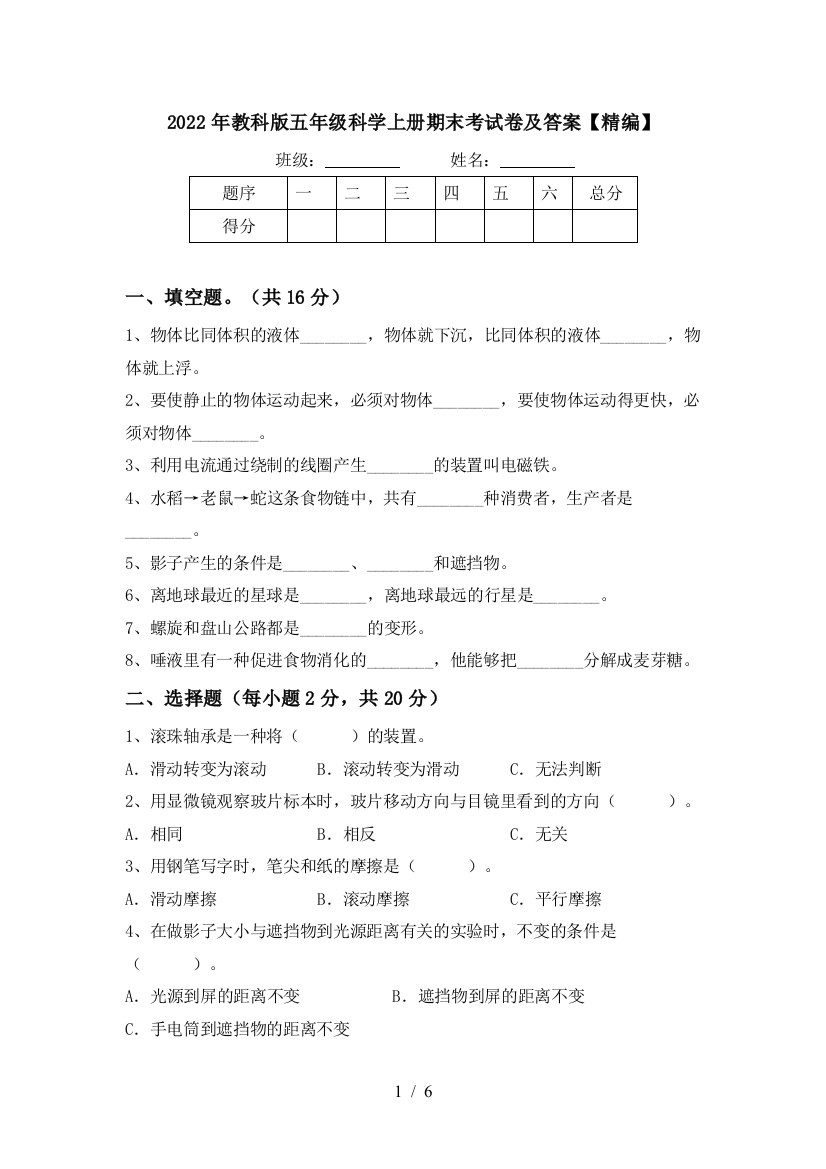 2022年教科版五年级科学上册期末考试卷及答案【精编】