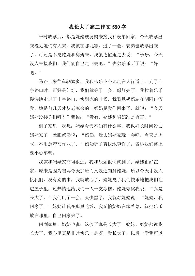 我长大了高二作文550字