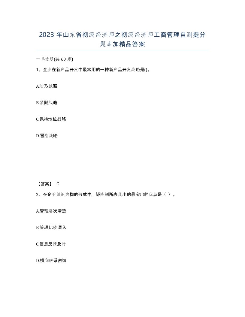 2023年山东省初级经济师之初级经济师工商管理自测提分题库加答案