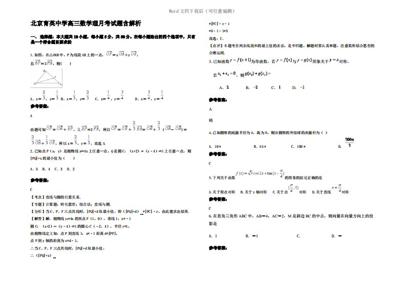 北京育英中学高三数学理月考试题含解析