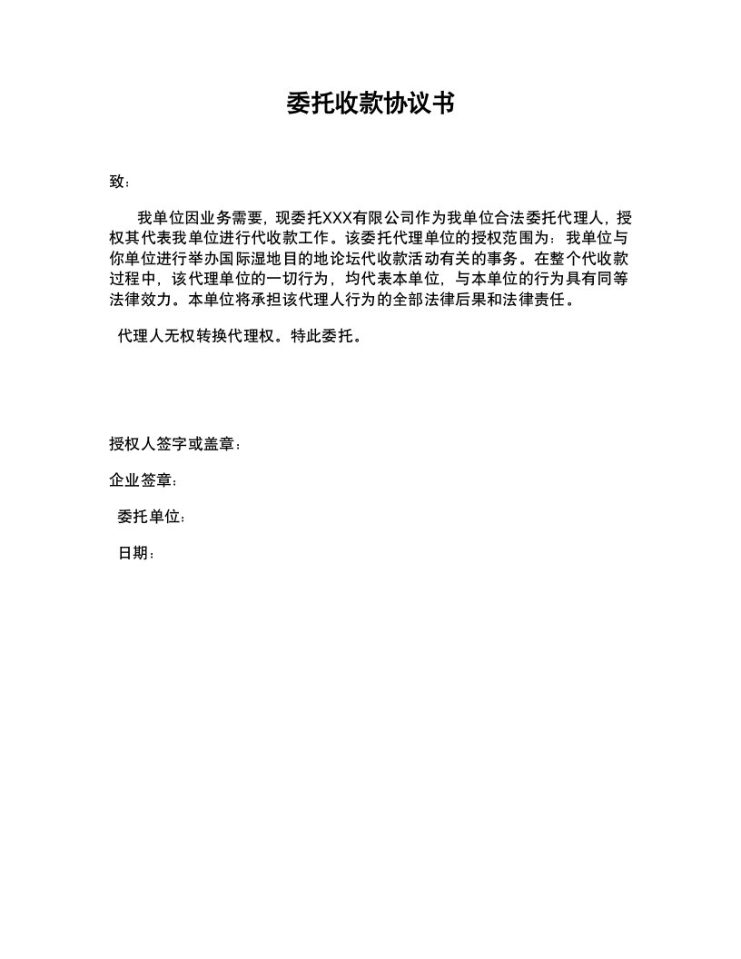 公司委托收款协议书