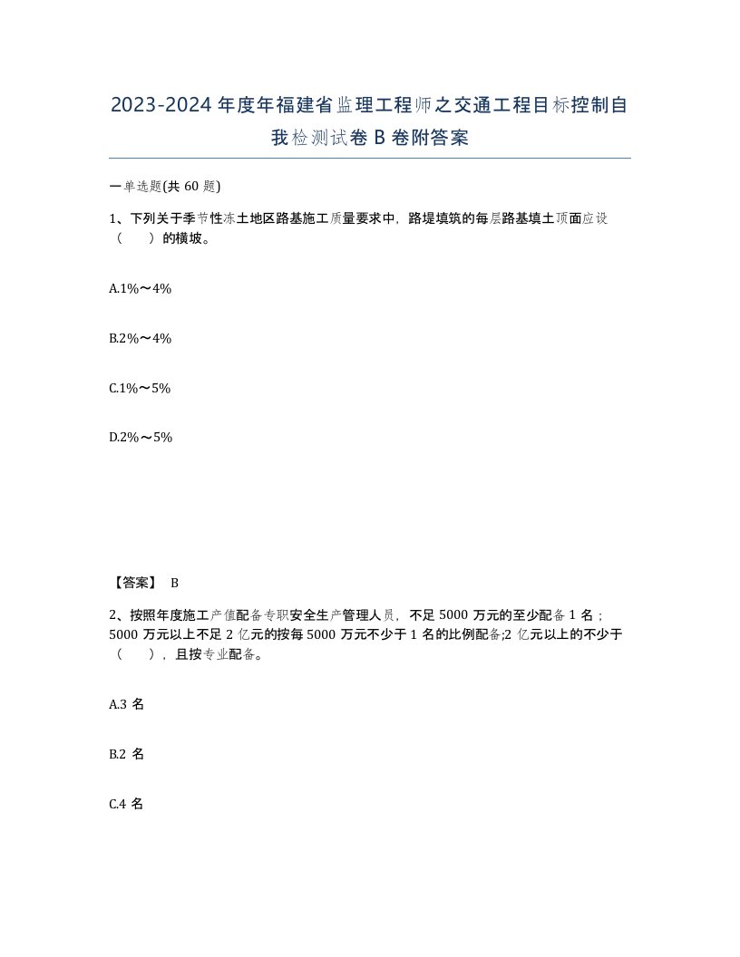 2023-2024年度年福建省监理工程师之交通工程目标控制自我检测试卷B卷附答案