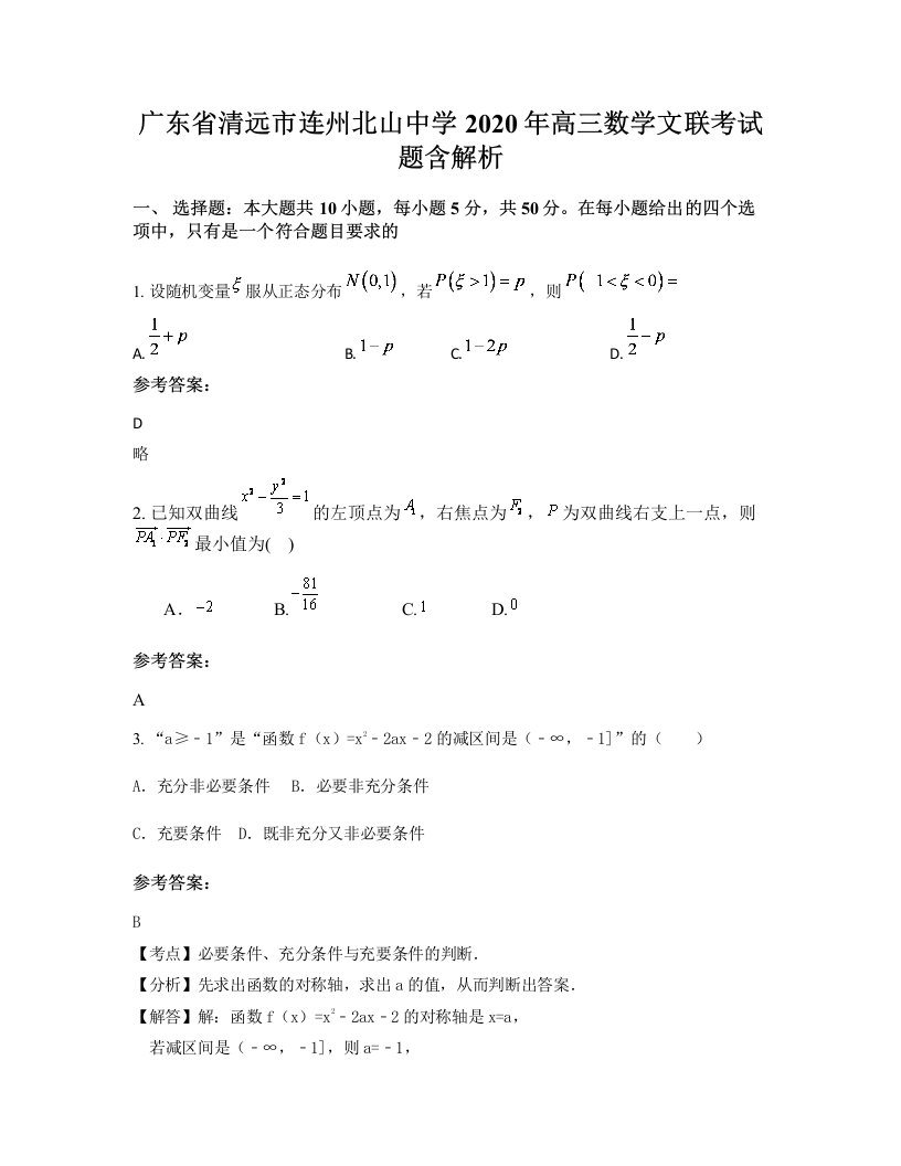 广东省清远市连州北山中学2020年高三数学文联考试题含解析