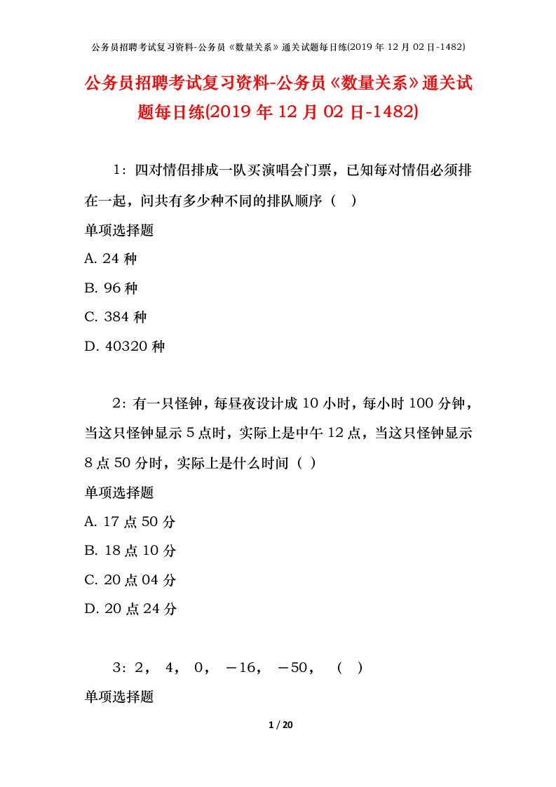 公务员招聘考试复习资料-公务员数量关系通关试题每日练2019年12月02日-1482