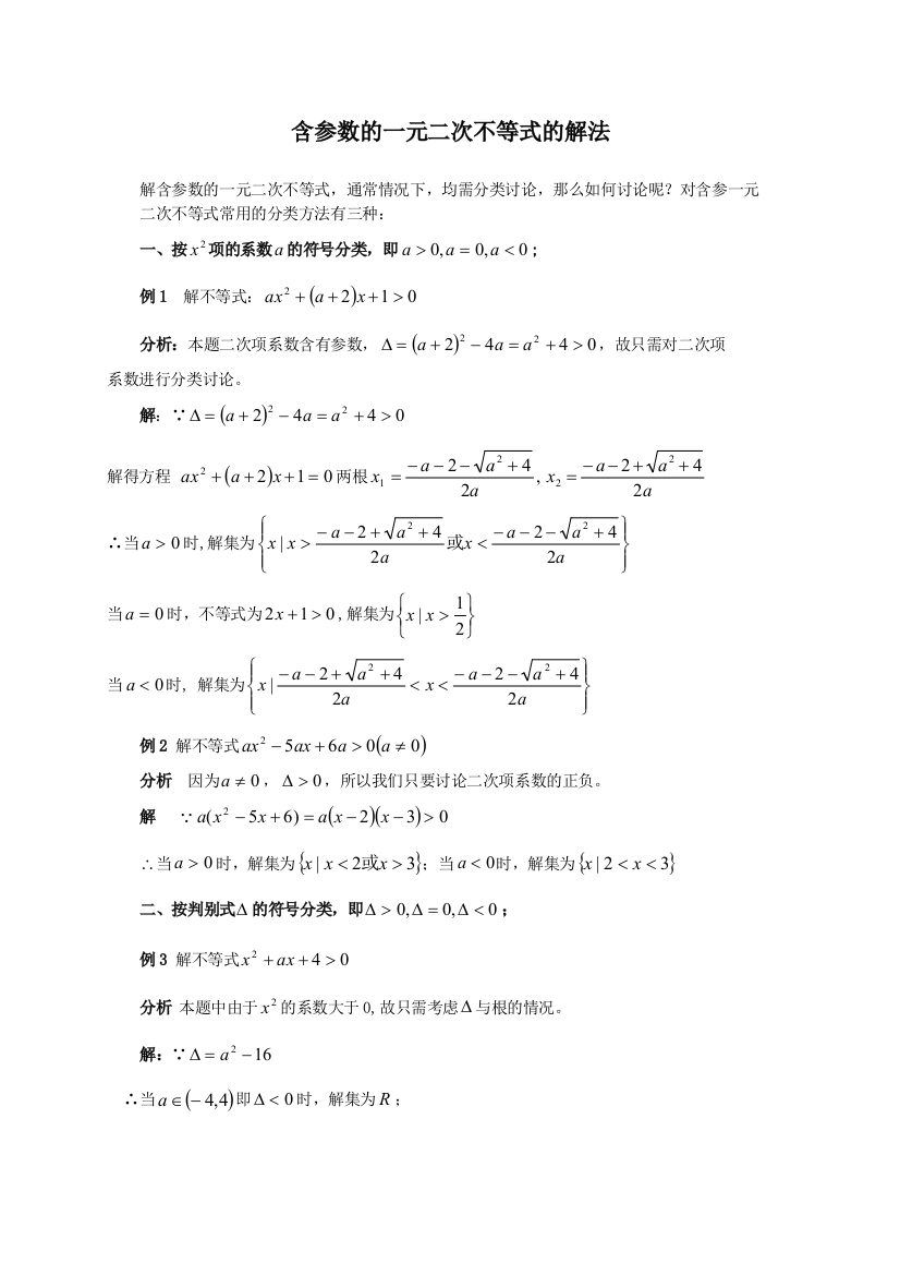 含参数的一元二次不等式的解法以及含参不等式恒成立问题专题