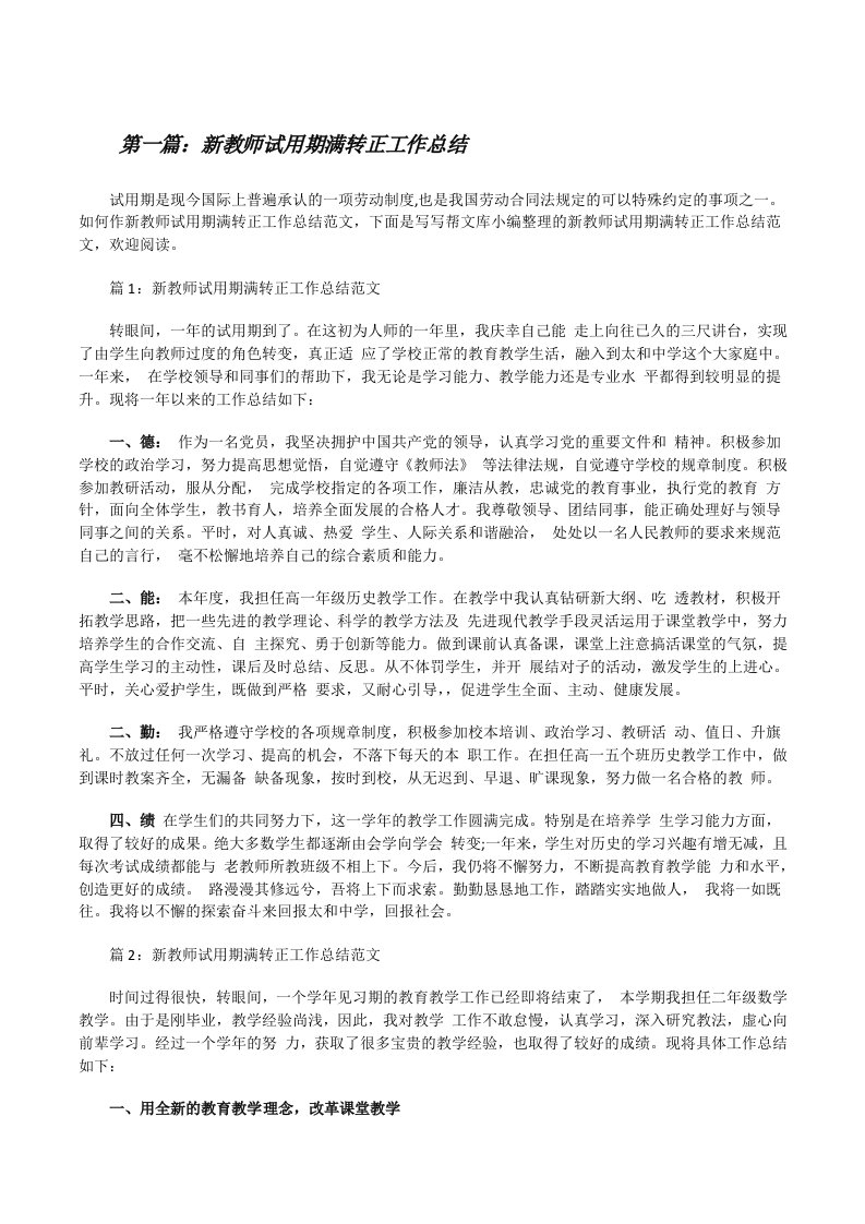 新教师试用期满转正工作总结（最终定稿）[修改版]