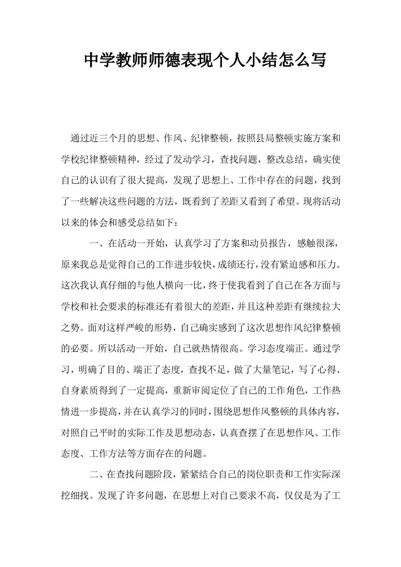 中学教师师德表现个人小结怎么写