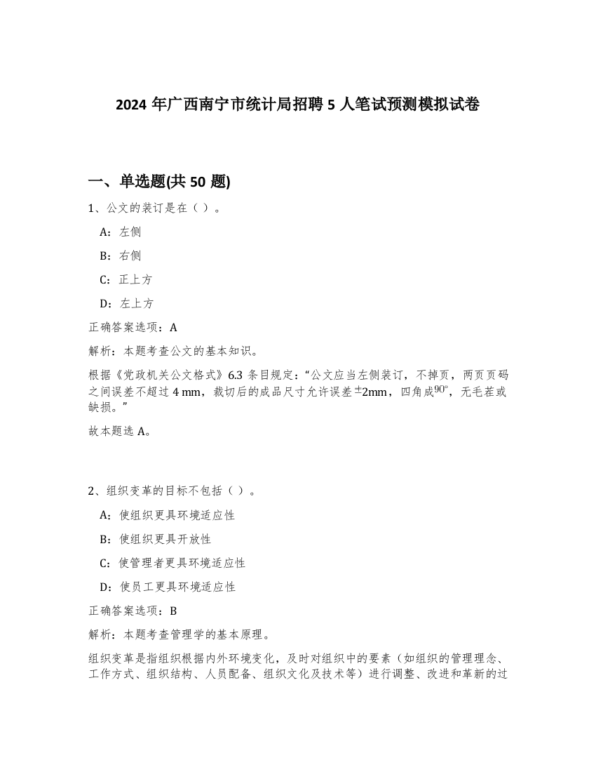 2024年广西南宁市统计局招聘5人笔试预测模拟试卷-17