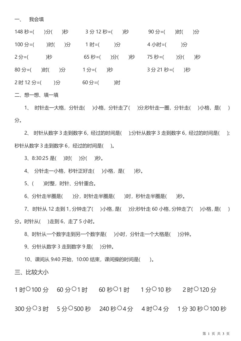 新人教版小学数学三年级上册第一单元《时、分、秒》练习题