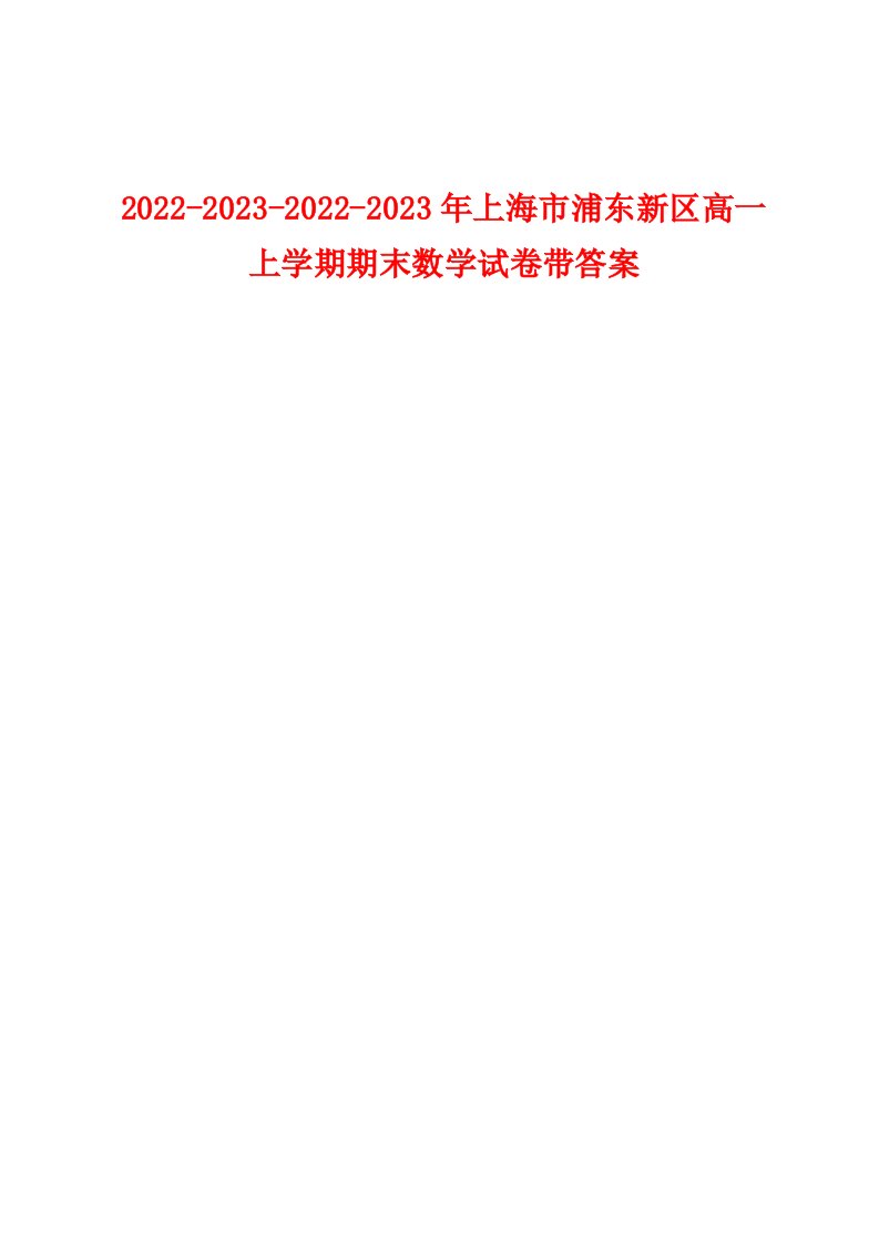 2022-2023-2022-2023年上海市浦东新区高一上学期期末数学试卷带答案