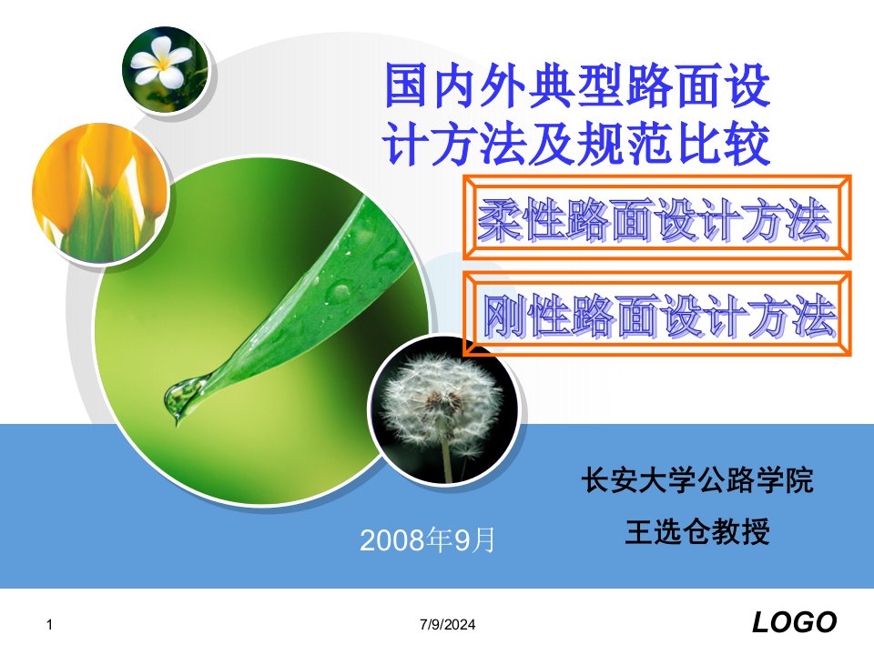 2_国内外典型路面设计方法