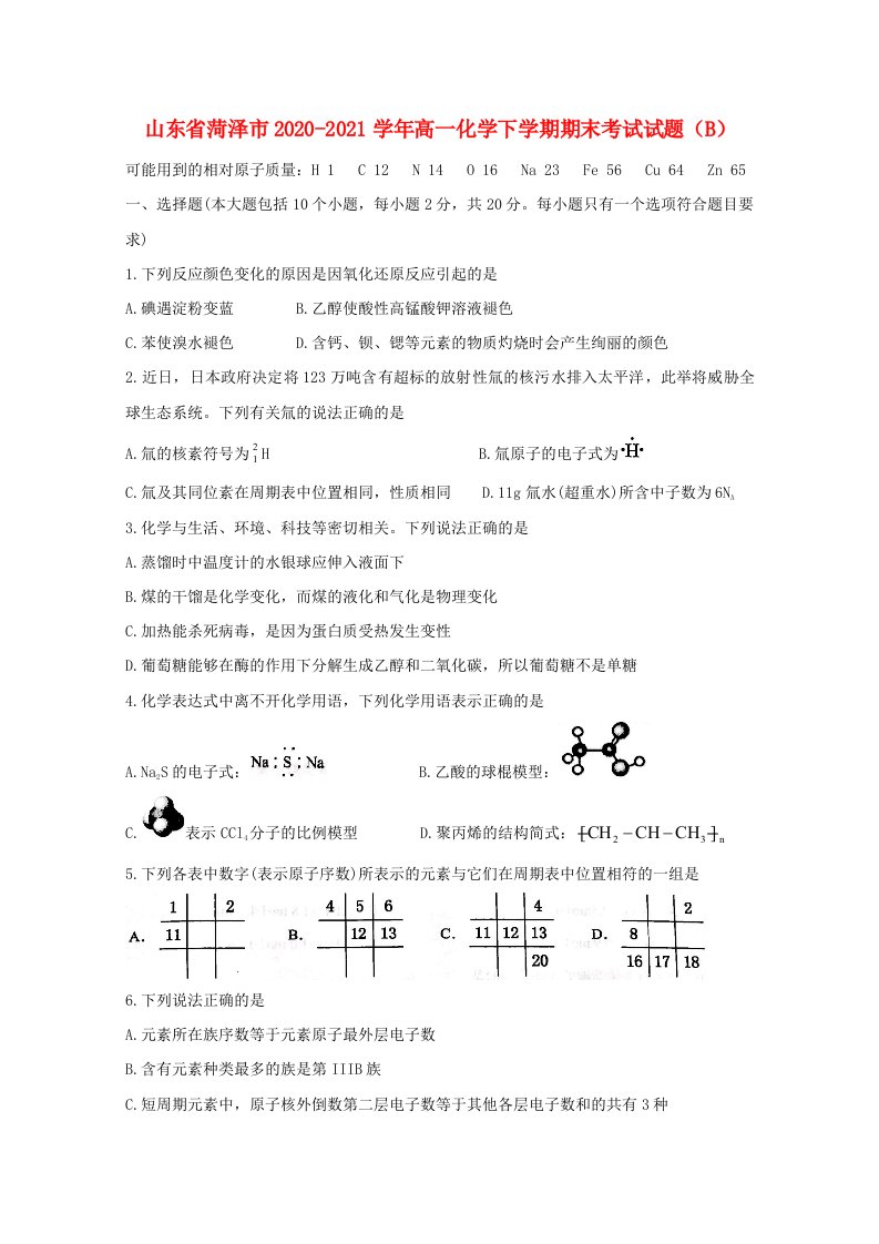 山东省菏泽市2020_2021学年高一化学下学期期末考试试题B