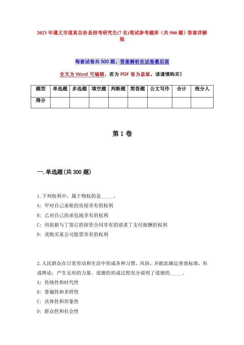 2023年遵义市道真自治县招考研究生7名笔试参考题库共500题答案详解版