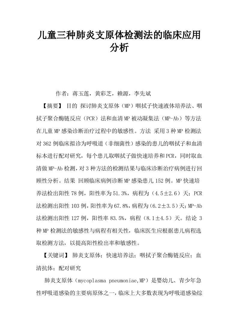 儿童三种肺炎支原体检测法的临床应用分析