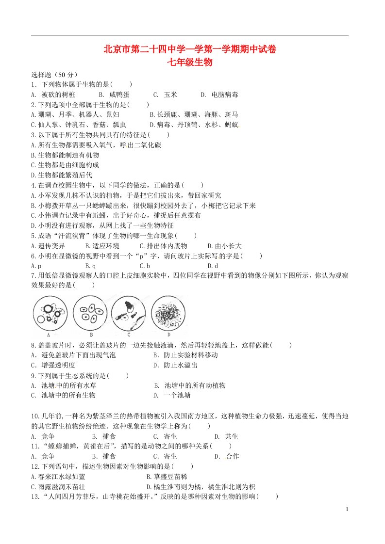 北京市第二十四中学七级生物上学期期中试题（无答案）