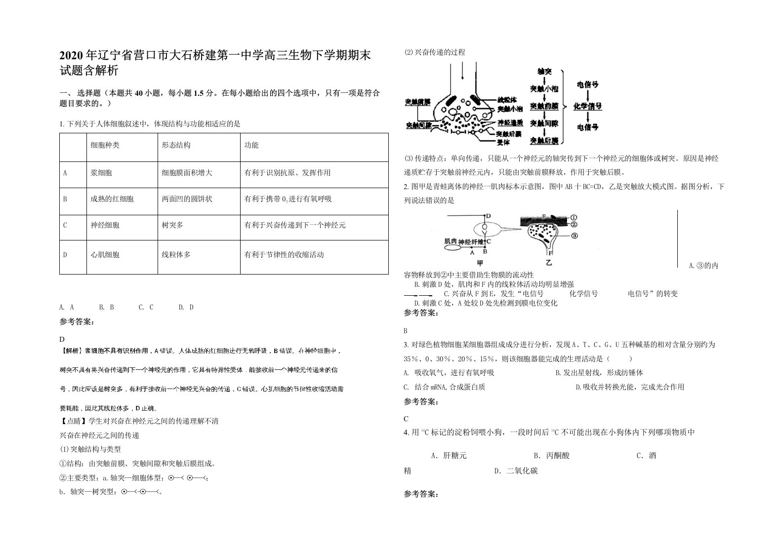 2020年辽宁省营口市大石桥建第一中学高三生物下学期期末试题含解析