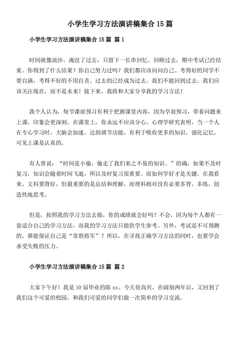 小学生学习方法演讲稿集合15篇