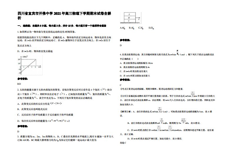 四川省宜宾市开佛中学2021年高三物理下学期期末试卷带解析