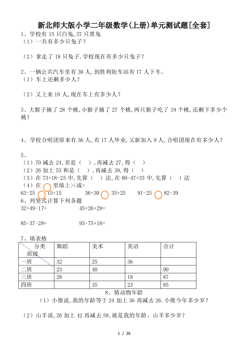 新北师大版小学二年级数学(上册)单元测试题[全套]