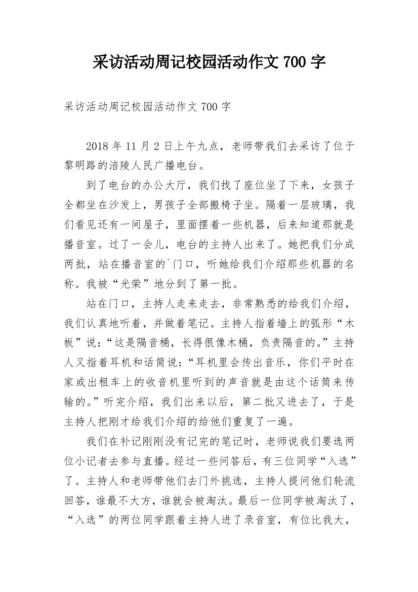 采访活动周记校园活动作文700字