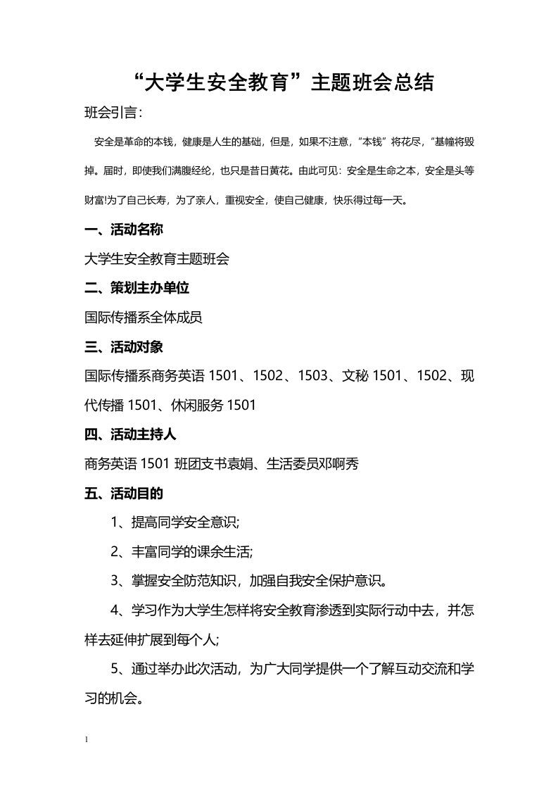 大学生安全教育主题班会电子教案