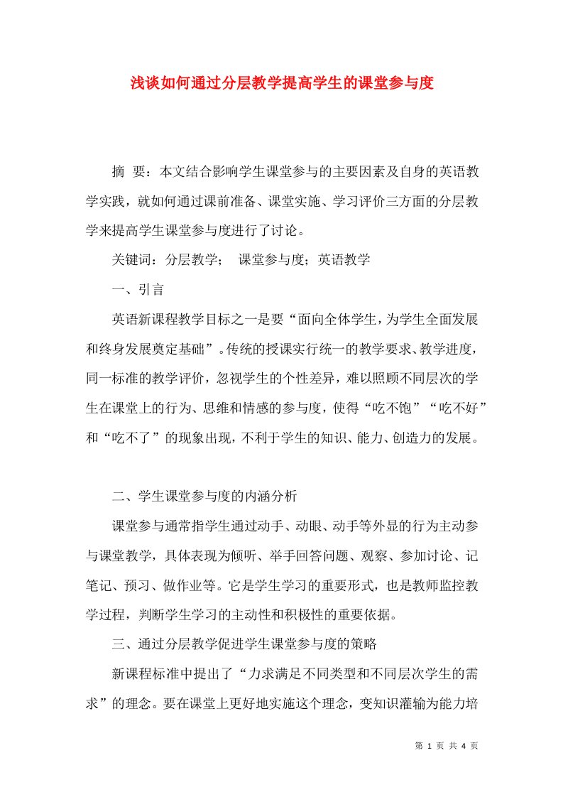 浅谈如何通过分层教学提高学生的课堂参与度