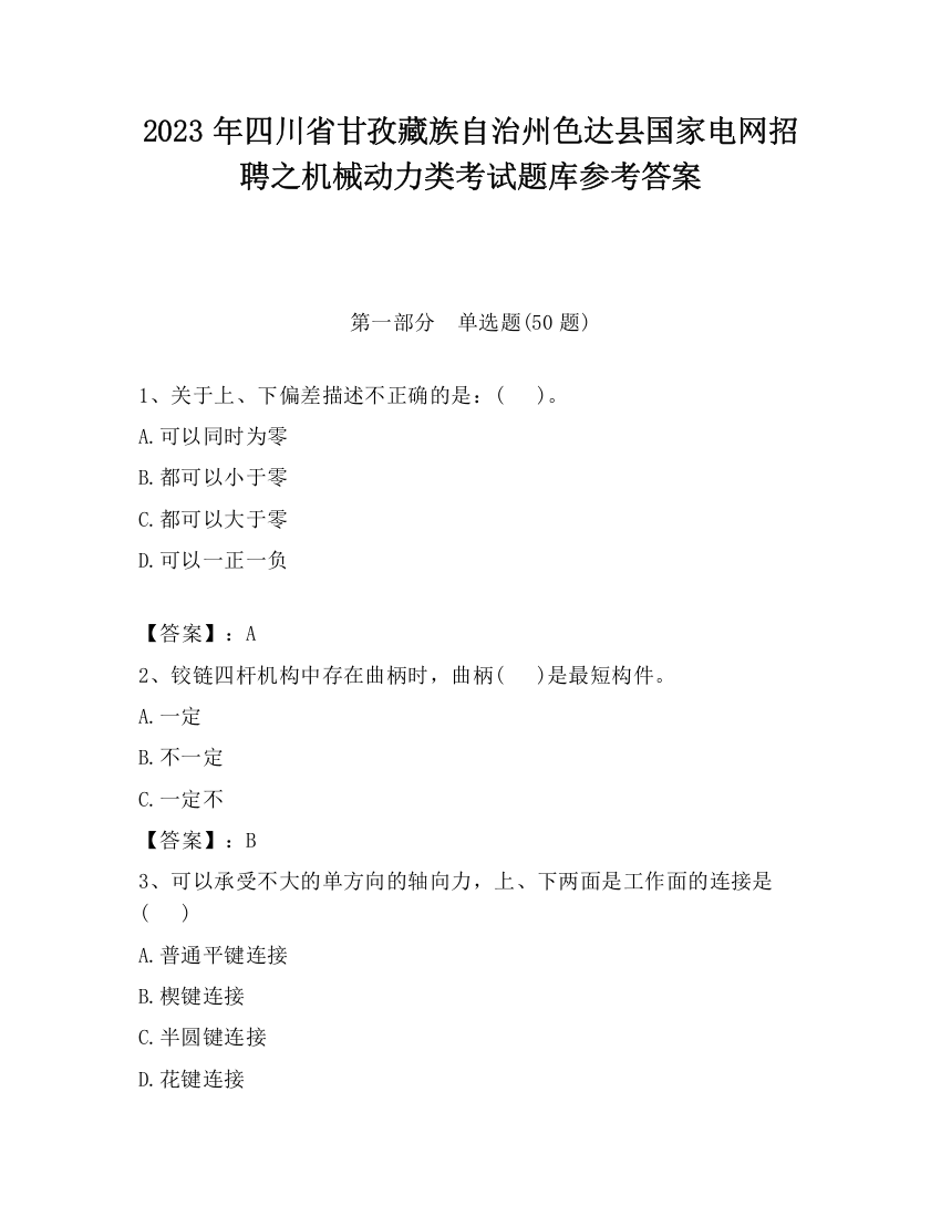 2023年四川省甘孜藏族自治州色达县国家电网招聘之机械动力类考试题库参考答案