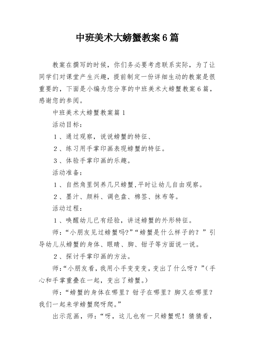 中班美术大螃蟹教案6篇