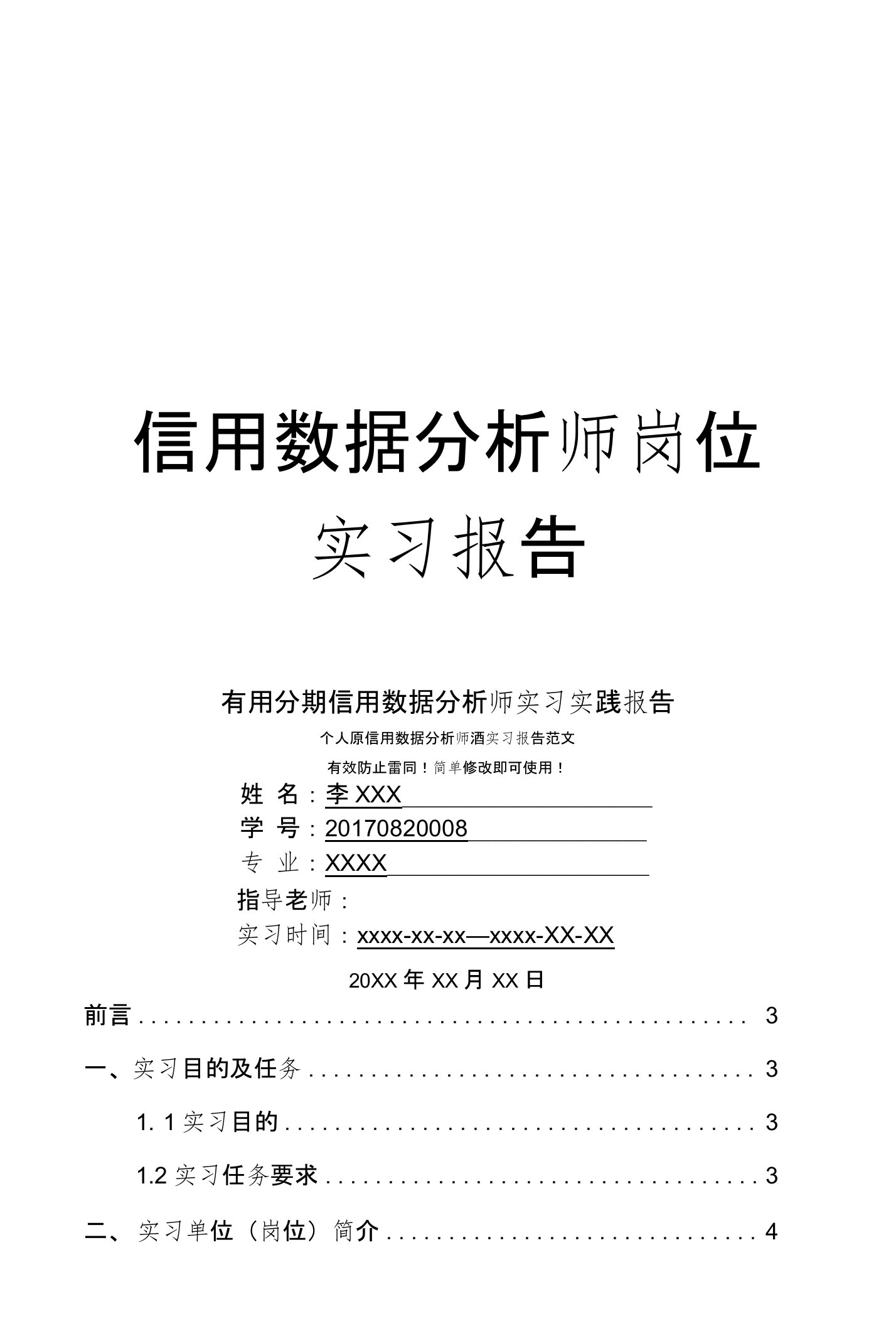 有用分期信用数据分析师岗位实习报告