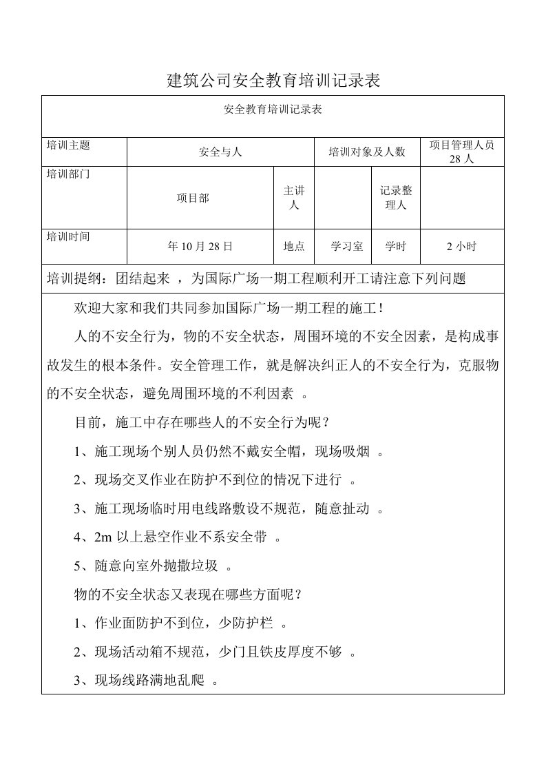 建筑公司安全教育培训记录表