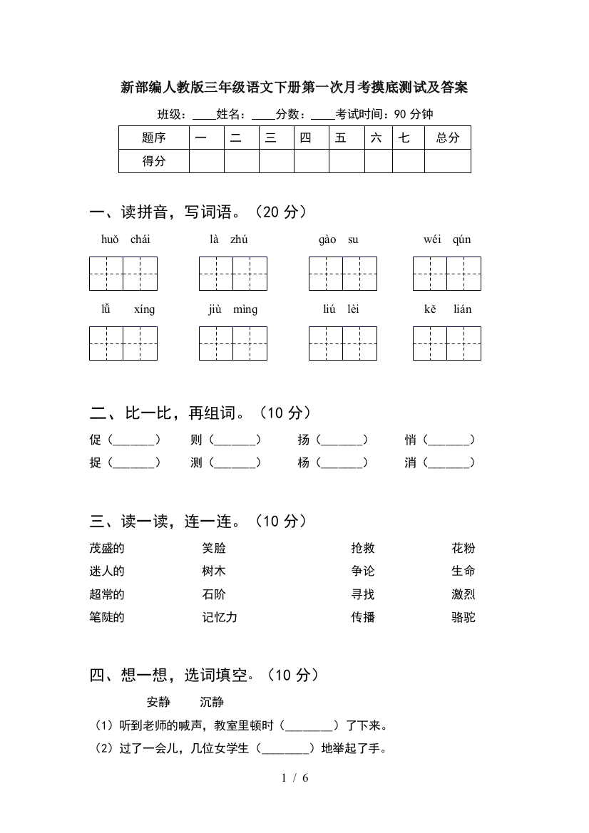 新部编人教版三年级语文下册第一次月考摸底测试及答案