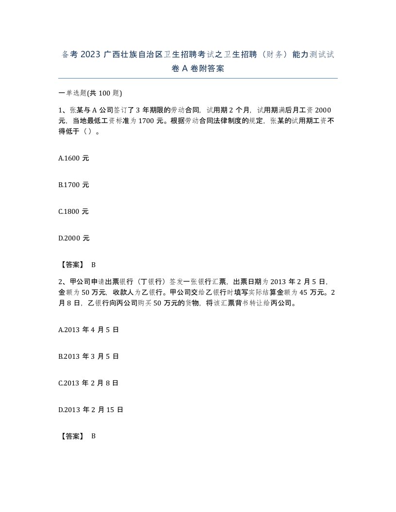 备考2023广西壮族自治区卫生招聘考试之卫生招聘财务能力测试试卷A卷附答案