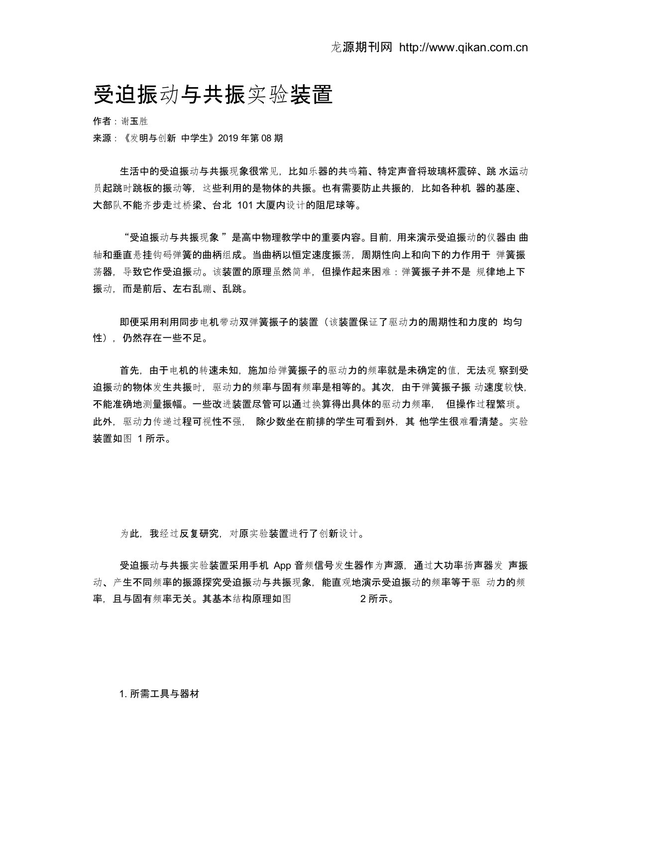 受迫振动与共振实验装置