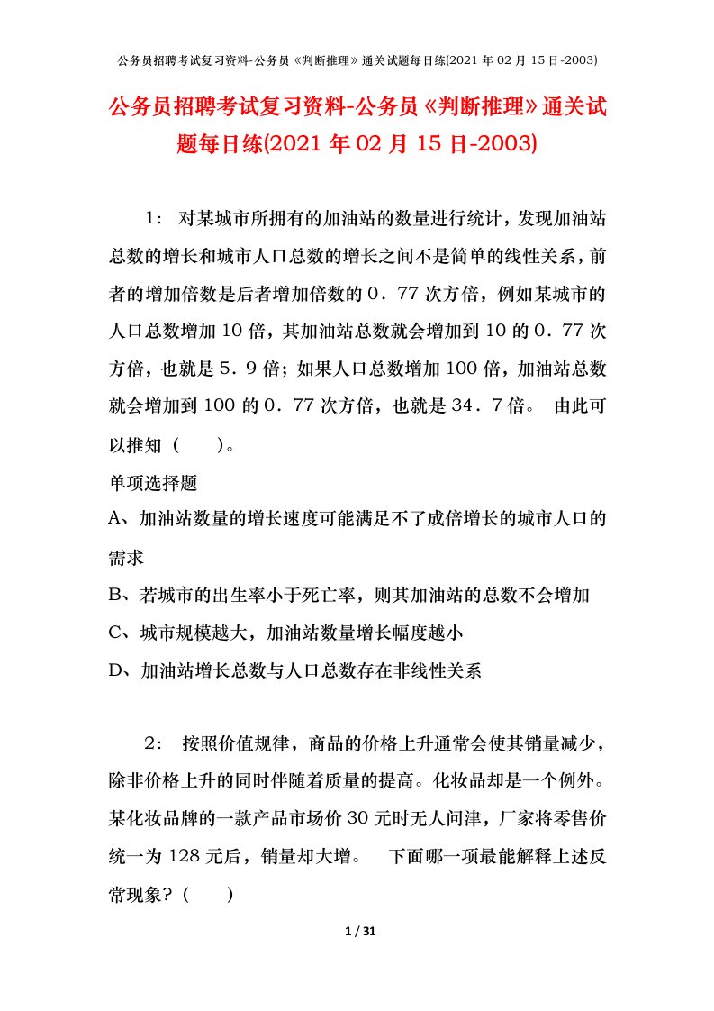 公务员招聘考试复习资料-公务员判断推理通关试题每日练2021年02月15日-2003