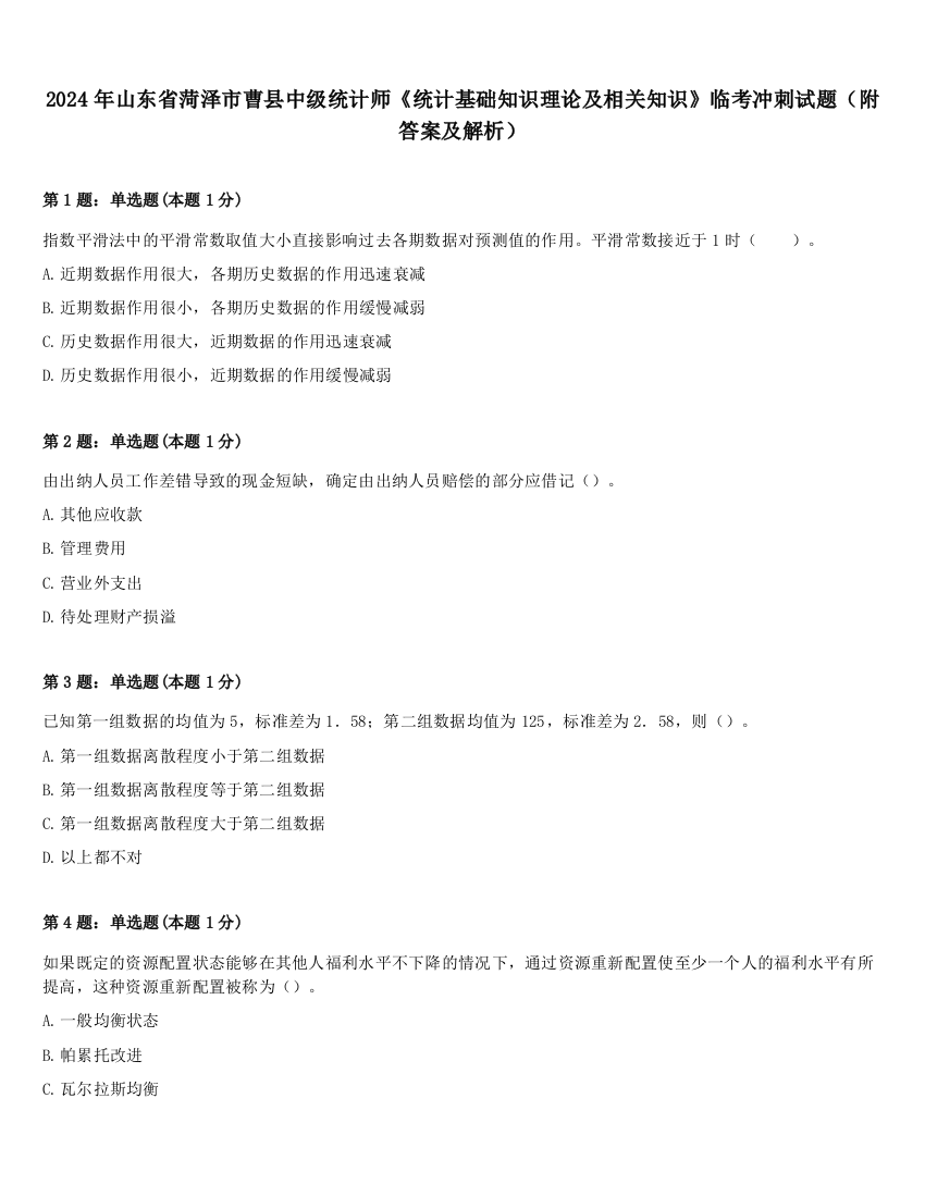 2024年山东省菏泽市曹县中级统计师《统计基础知识理论及相关知识》临考冲刺试题（附答案及解析）