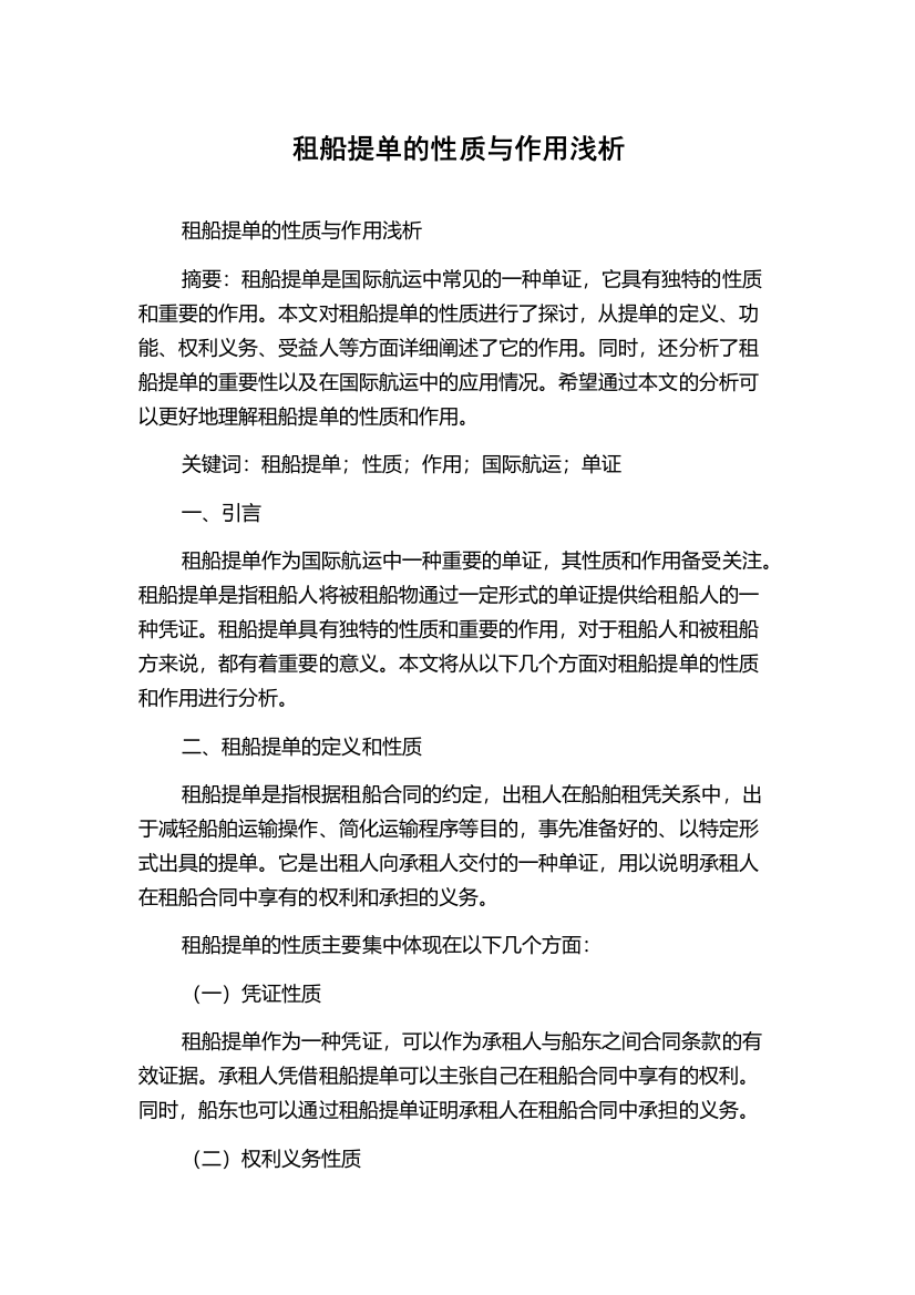 租船提单的性质与作用浅析