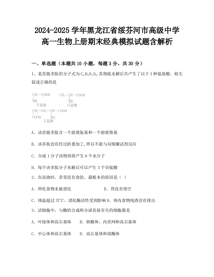 2024-2025学年黑龙江省绥芬河市高级中学高一生物上册期末经典模拟试题含解析