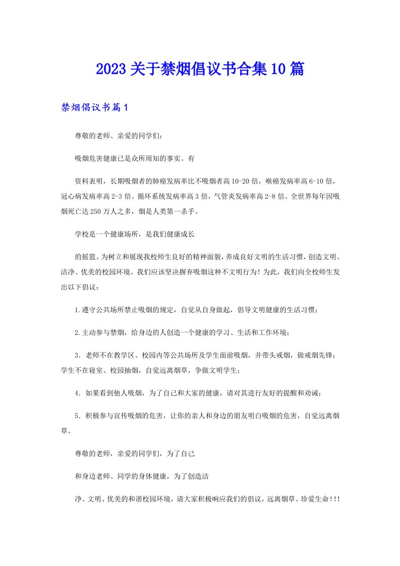 2023关于禁烟倡议书合集10篇