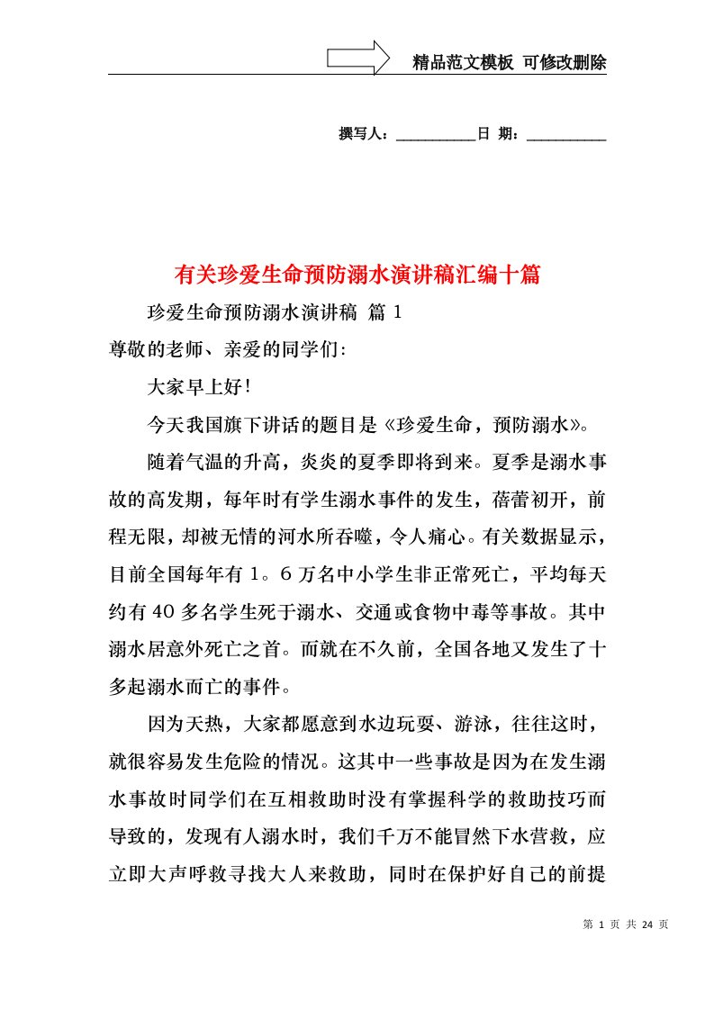 有关珍爱生命预防溺水演讲稿汇编十篇