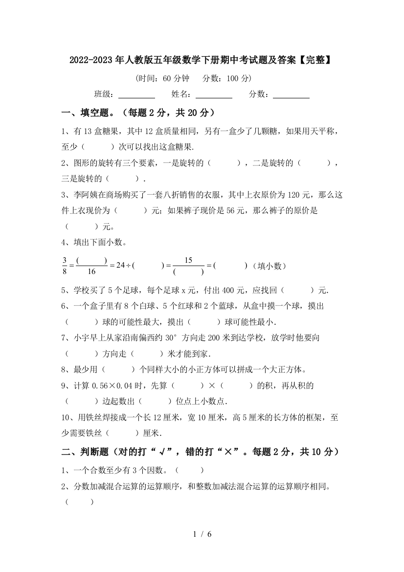 2022-2023年人教版五年级数学下册期中考试题及答案【完整】