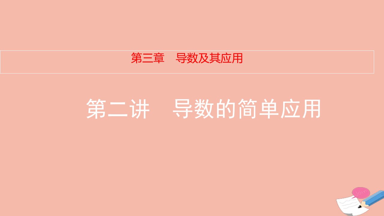 2022届高考数学一轮复习第3章导数及其应用第2讲导数的简单应用课件新人教版