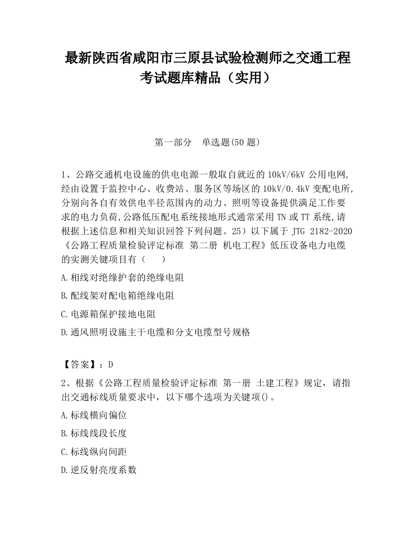 最新陕西省咸阳市三原县试验检测师之交通工程考试题库精品（实用）