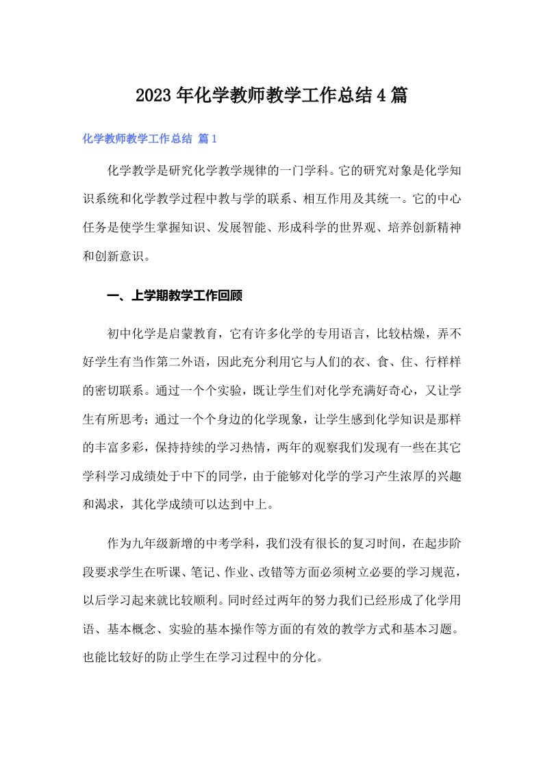 化学教师教学工作总结4篇（精选）