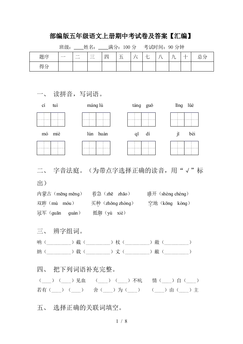 部编版五年级语文上册期中考试卷及答案【汇编】