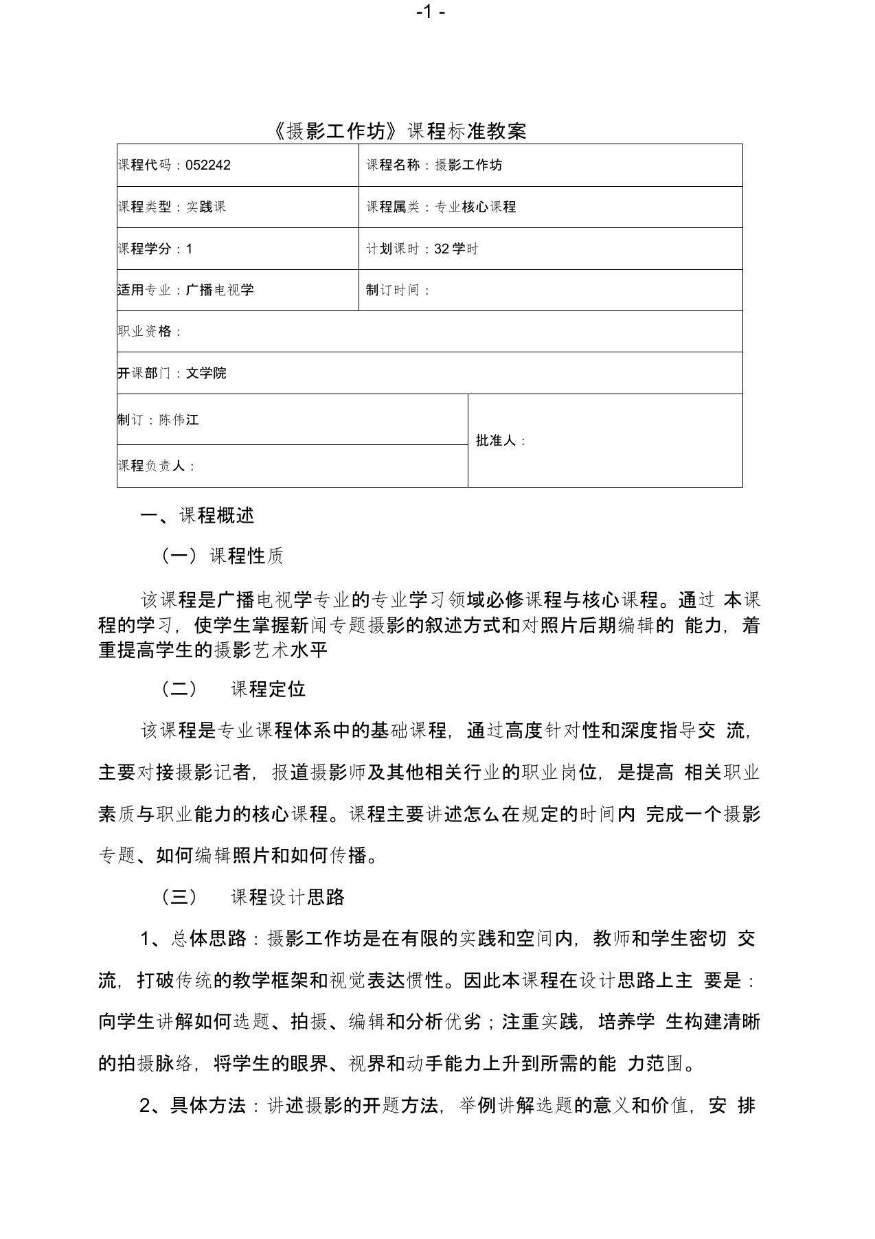 最新广播电视学专业摄影工作坊课程标准教案