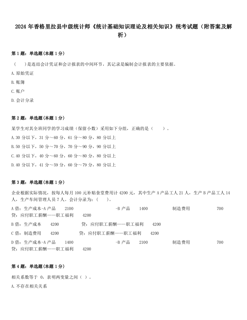 2024年香格里拉县中级统计师《统计基础知识理论及相关知识》统考试题（附答案及解析）