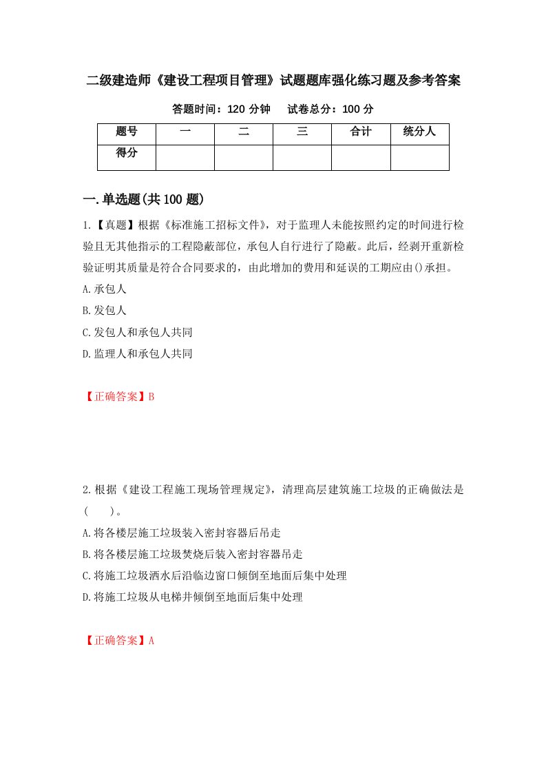 二级建造师建设工程项目管理试题题库强化练习题及参考答案1