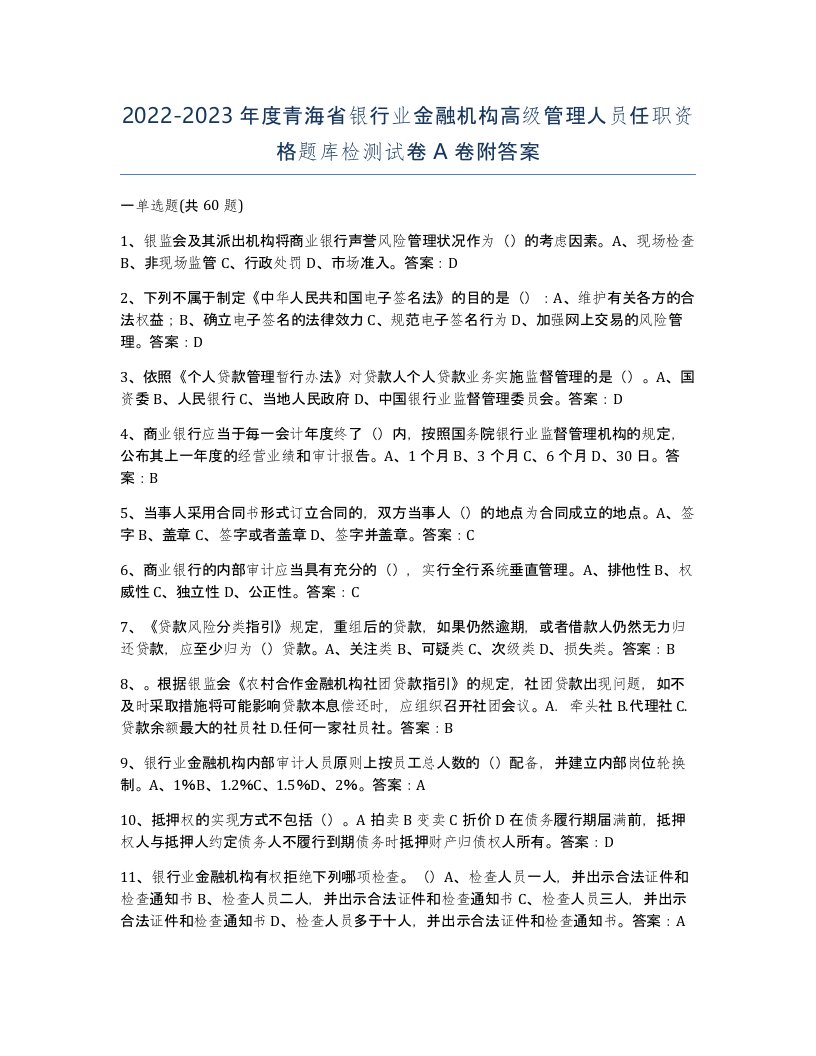 2022-2023年度青海省银行业金融机构高级管理人员任职资格题库检测试卷A卷附答案