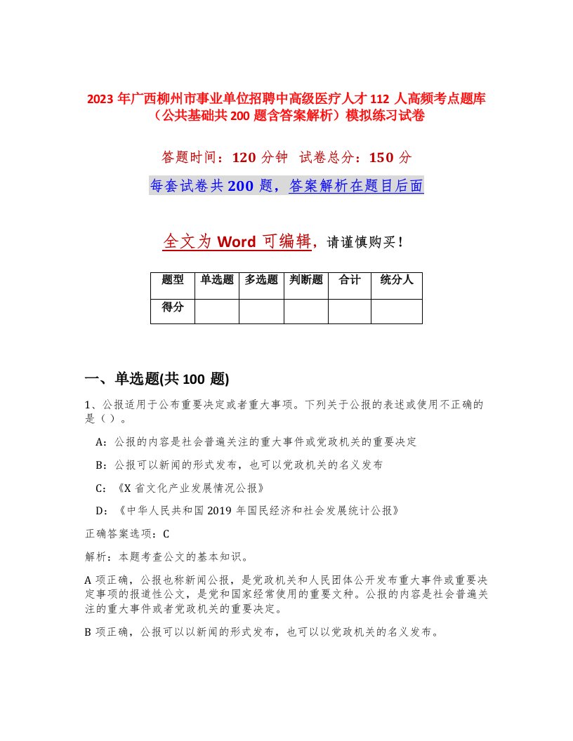 2023年广西柳州市事业单位招聘中高级医疗人才112人高频考点题库公共基础共200题含答案解析模拟练习试卷