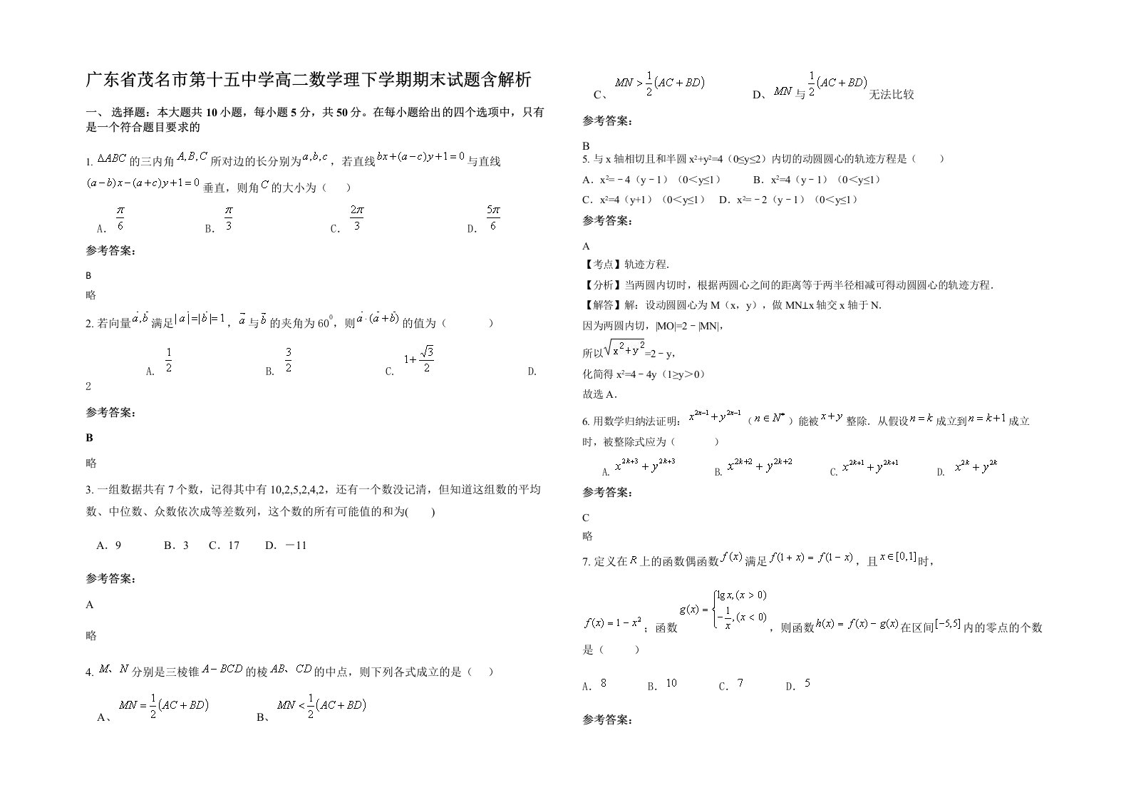 广东省茂名市第十五中学高二数学理下学期期末试题含解析